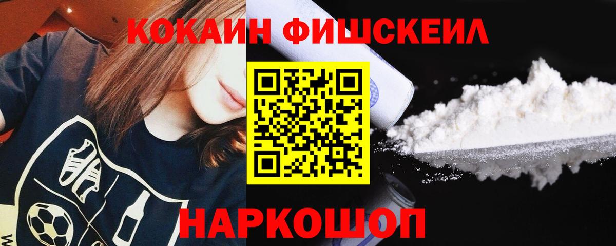 КОКАИН FishScale  Вход с VPN  КОКАИН  Ипатово 