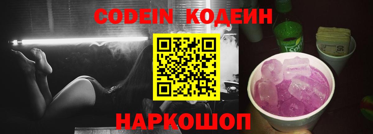 Codein напиток Lean (лин)  Вход с VPN  Ипатово 